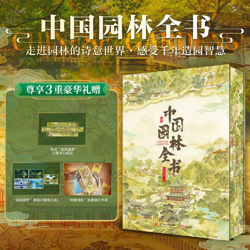 【官方正版】中国园林全书精装典藏版中国园林知识百科全书 近1000幅高清彩图沉浸式感受园林文化 艺术鉴赏建筑设计书籍有书至美