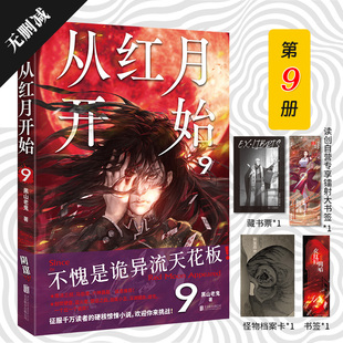 【镭射大书签】从红月开始9印签版+镭射书签 硬核科幻恐怖惊悚幻想冒险 末世废土世界小说南派三叔马伯庸