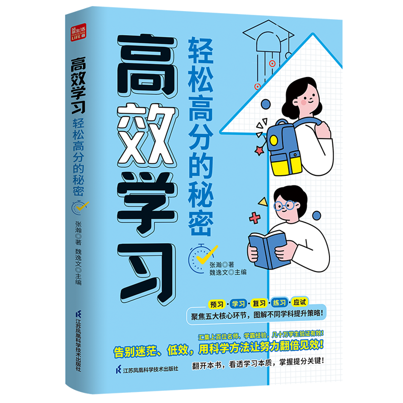 【官方正版】 高效学习轻松高分的秘密 上百位名师学霸经验的高效学习指南 用科学方法让努力翻倍见效 为孩子量身打造高效学习方案
