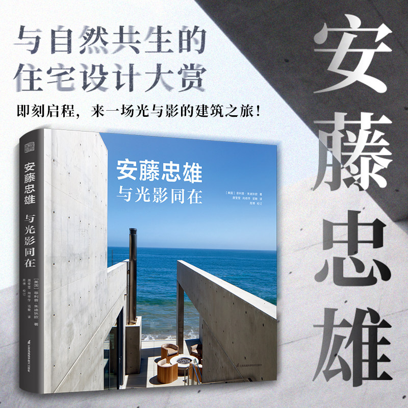 【正版现货】安藤忠雄与光影同在 安藤忠雄作品集 建筑设计书籍指南 11个住宅新作品含手稿 坂茂和他的建筑 建筑设计作品手稿