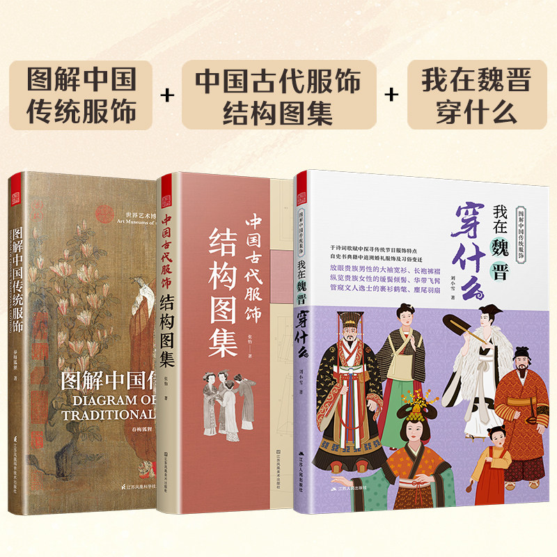【官方正版】(全3册)图解中国传统服饰+我在魏晋穿什么+中国古代服饰结构图集 中国古代服饰研究古代服饰版型民族服饰风格发展历史