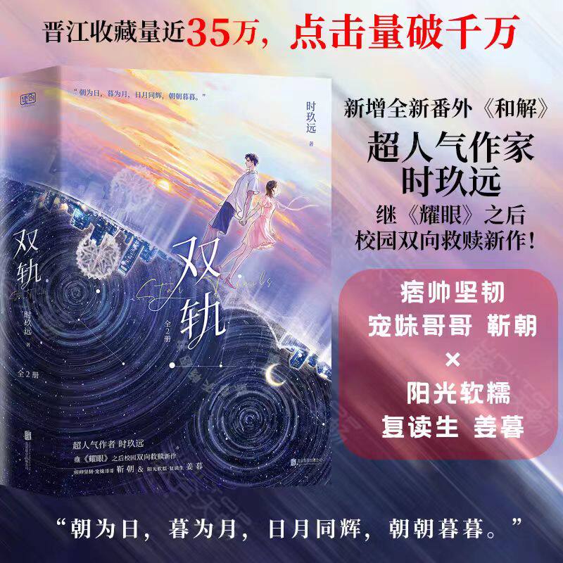 【官方正版】双轨全2册 晋江超人气小说虞书欣何与主演影视剧原著青春言情小说校园双向救赎新作坚韧宠妹哥哥靳朝软糯复读生姜暮