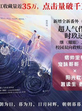 【官方正版】双轨全2册 晋江超人气小说虞书欣何与主演影视剧原著青春言情小说校园双向救赎新作坚韧宠妹哥哥靳朝软糯复读生姜暮