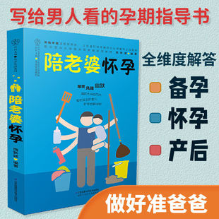 官方正版 陪老婆怀孕 给男人看 孕期指导书籍知识百科全书人妊娠分娩育儿大全十月怀胎孕妇知识百科全书怀孕期准爸爸学习书籍