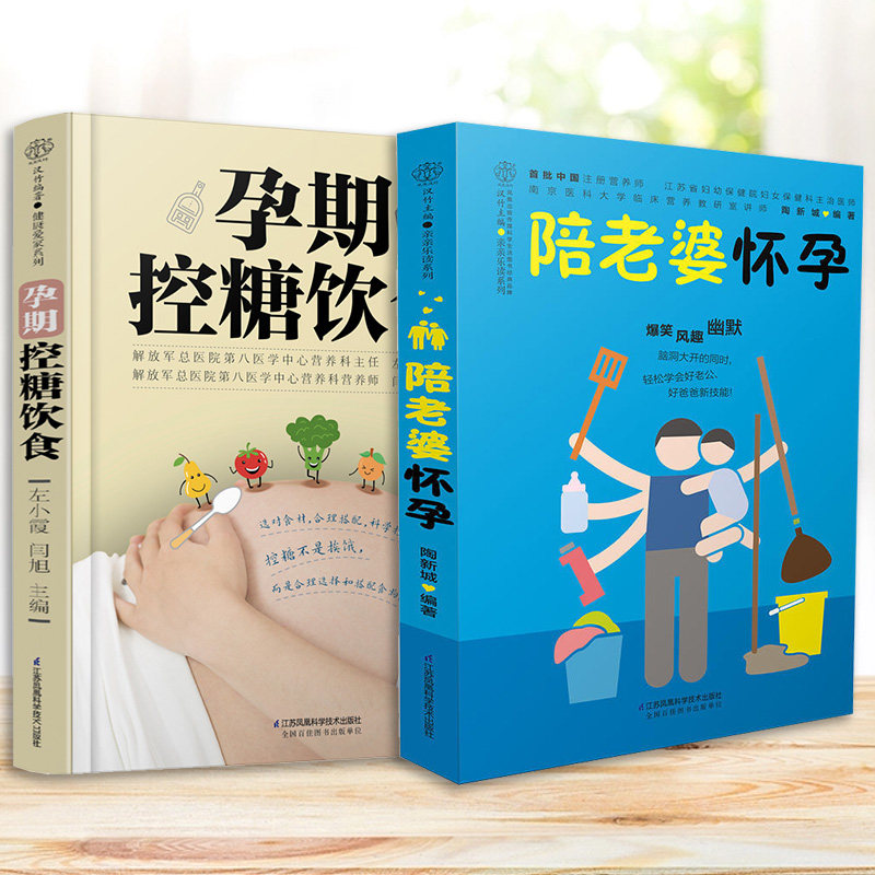 (两册)孕期控糖饮食 陪老婆怀孕 孕妇控糖食谱饮食书指南 给男人看的孕期指导书籍知识百科全书人妊娠分娩育儿大全