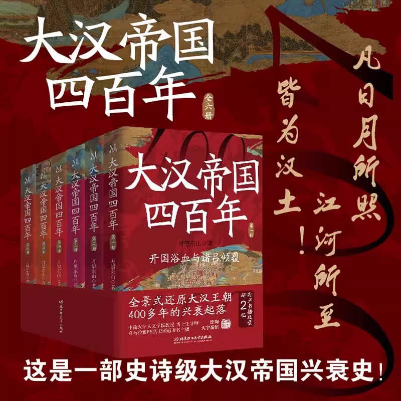 【官方正版】大汉帝国四百年全套6册汉朝那些事儿楚汉争霸中国历史书籍 喜马拉雅听书人气作品月望东山著全景还原大汉帝国兴衰史