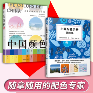 官方正版 设计师配色速查手册包装 全2册 中国颜色 服饰平面设计插画板绘颜色搭配宝典色彩学书籍 主题配色手册北欧风