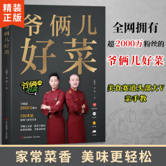 【正版书籍】爷俩儿好菜书爷俩好菜精选100多道家常美食扫码看视频手把手教你做好菜谱书食谱美食书籍家常菜北方家常菜中国美食