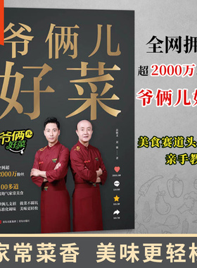 【官方正版】爷俩儿好菜书爷俩好菜精选100多道家常美食扫码看视频手把手教你做好菜谱书食谱美食书籍家常菜北方家常菜中国美食