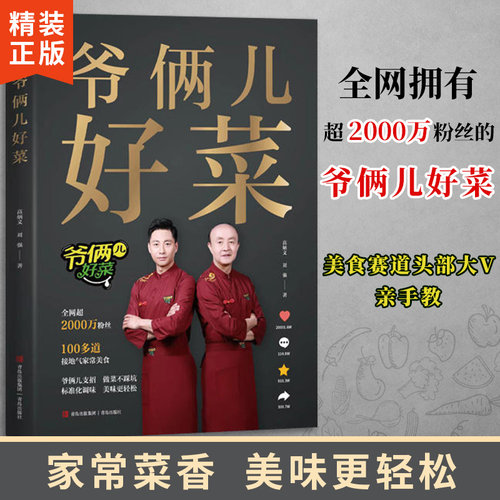 正版书籍爷俩儿好菜中国美食