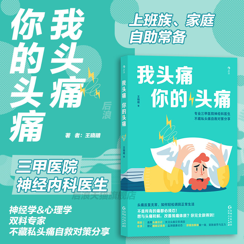 【官方正版】我头痛你的头痛 专业三甲医院医生分享头痛自救对策 偏头痛紧张性头痛突发头痛问题 保健养生人体科普百科书籍