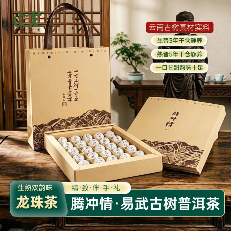 腾冲情生熟双韵易武龙珠茶云南普洱茶古树礼盒小罐装高档送礼佳品