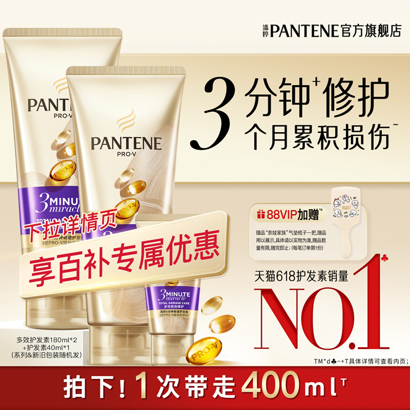 潘婷三分钟奇迹护发素女发膜级