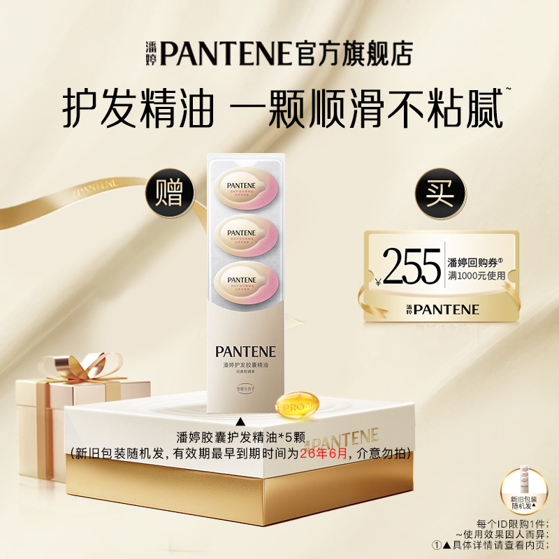 潘婷胶囊护发精油5颗便携装
