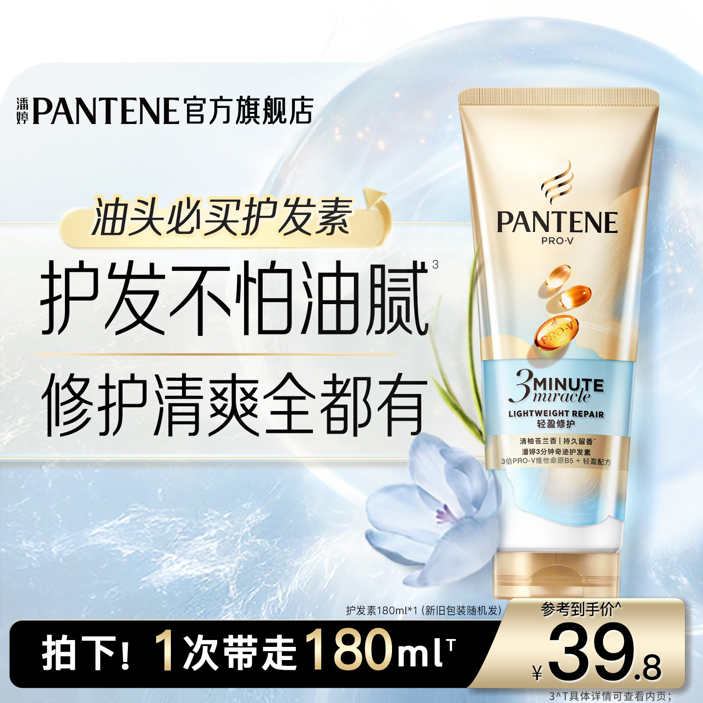 潘婷三分钟奇迹护发素清爽不油腻发膜级女改善干枯毛躁柔顺苍兰香