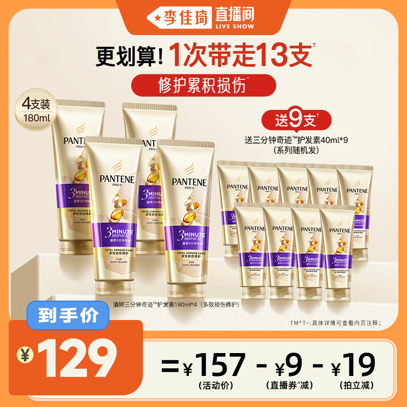 【李佳琦直播间】潘婷三分钟奇迹护发素女发膜级护发修护烫染受损
