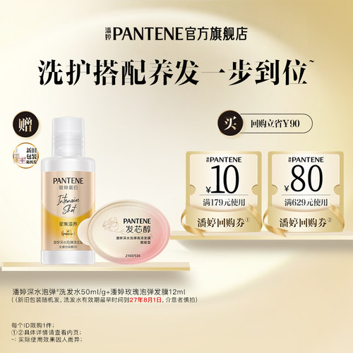 潘婷泡弹洗发水50ml/g+发膜12ml