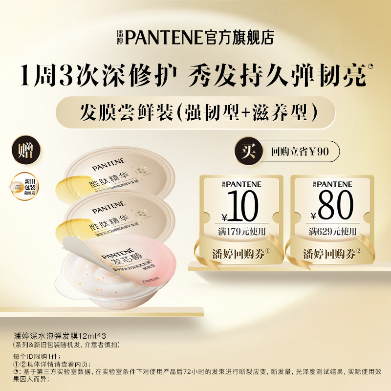 潘婷深水泡弹发膜旅行装12ml*3图片