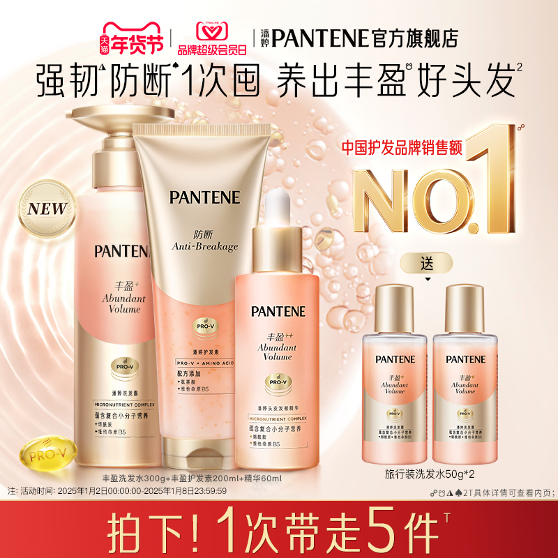 【店播专享】潘婷丰盈精华液爆发滋养头皮护发素洗发水套装官方