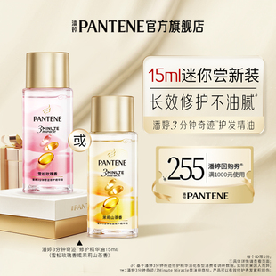 【U先】潘婷三分钟护发精油15ml迷你便捷尝鲜装