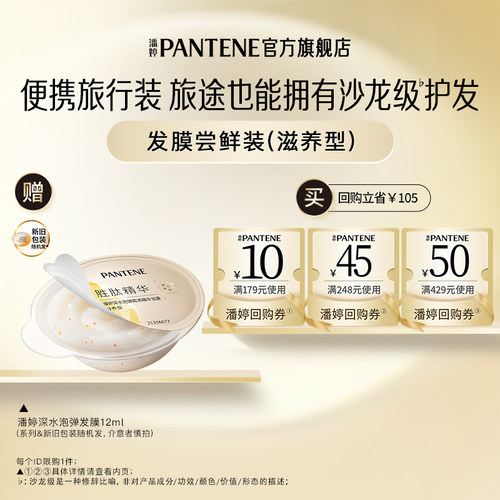 潘婷深水泡弹发膜便携旅行装