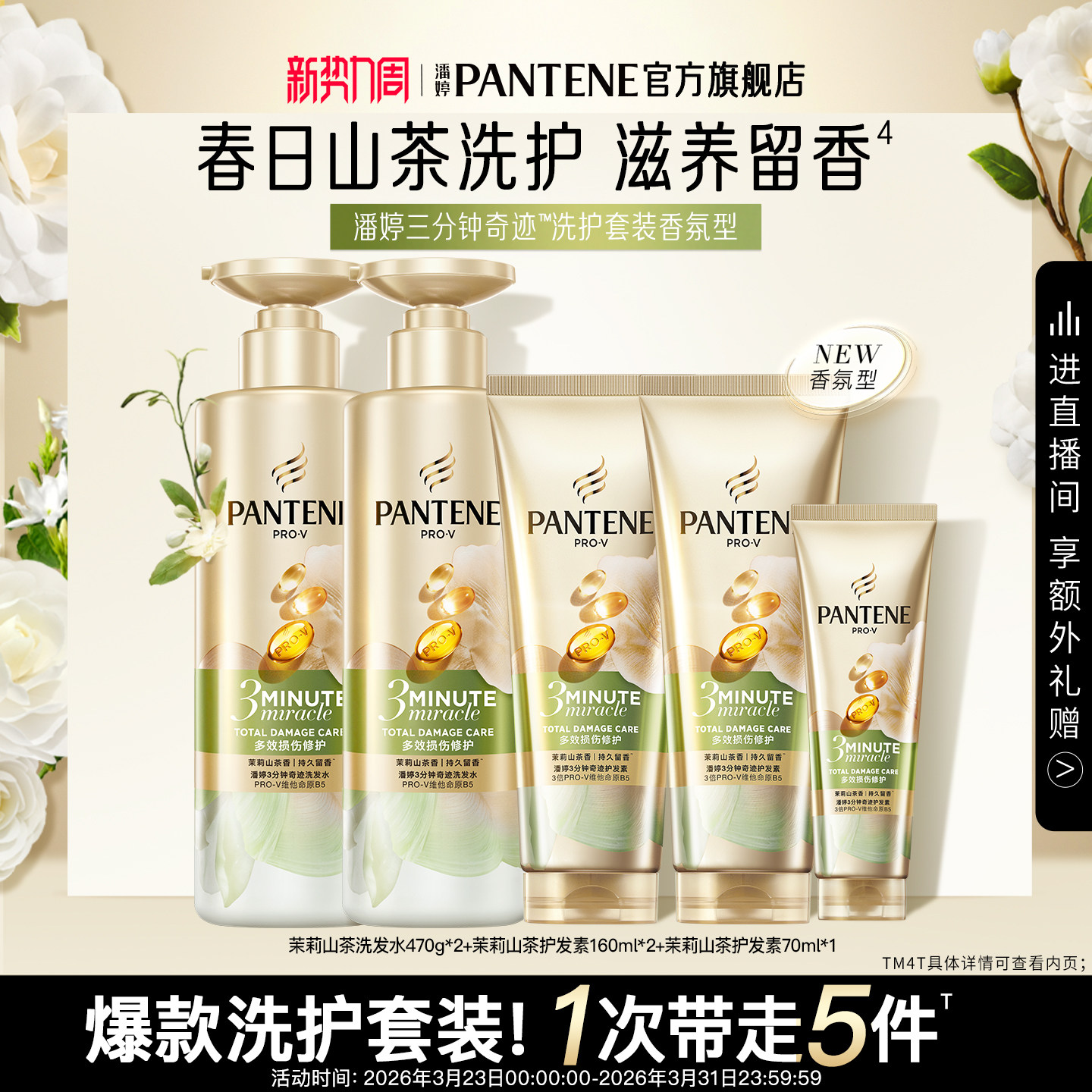 潘婷三分钟茉莉山茶洗发水护发素女修护损伤留香官方正品