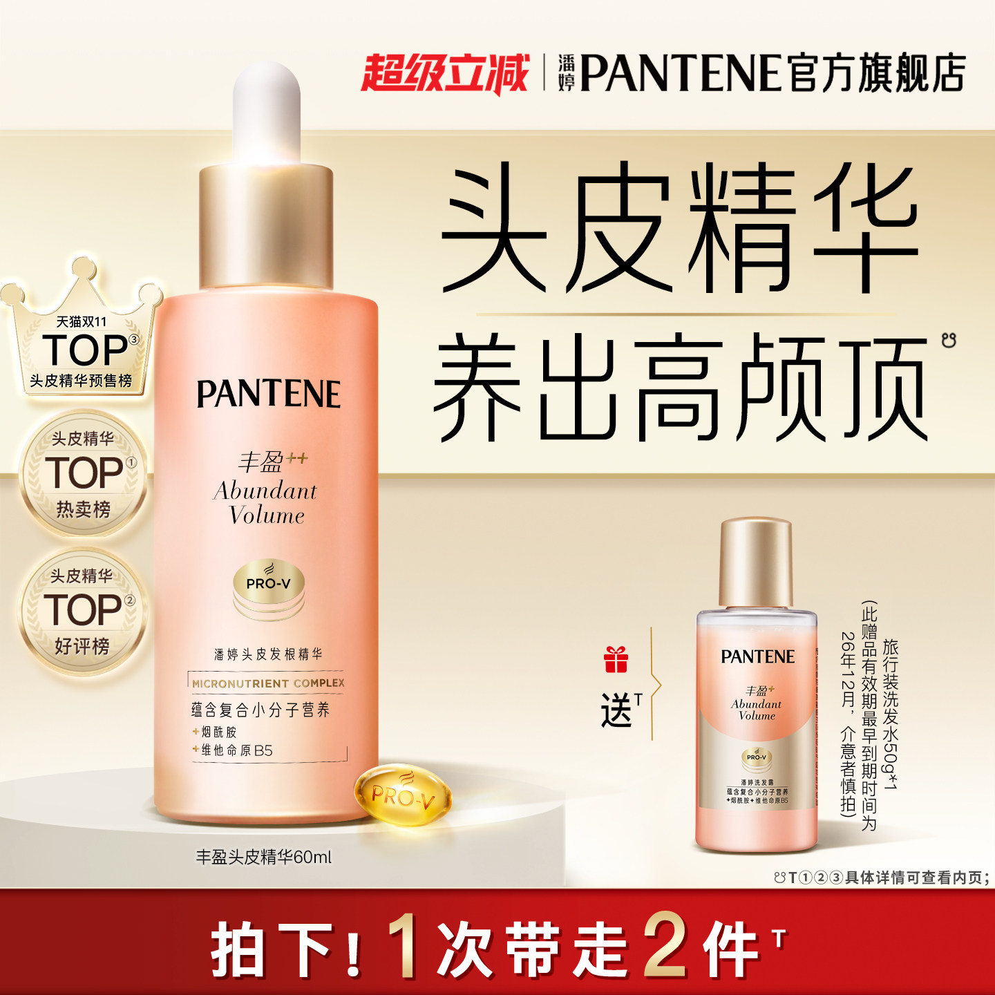 潘婷丰盈精华爆发精华液滋养头皮保湿强韧防断头皮护理精华官方