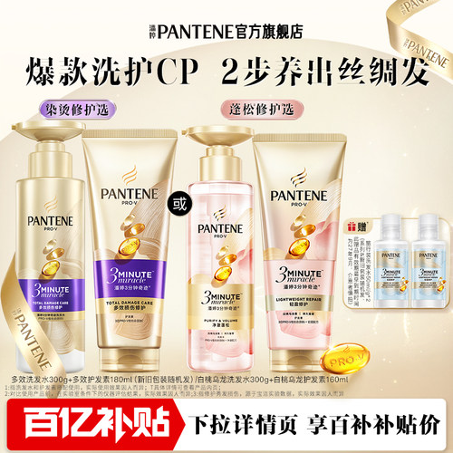 潘婷三分钟奇迹洗护套装烫染修护