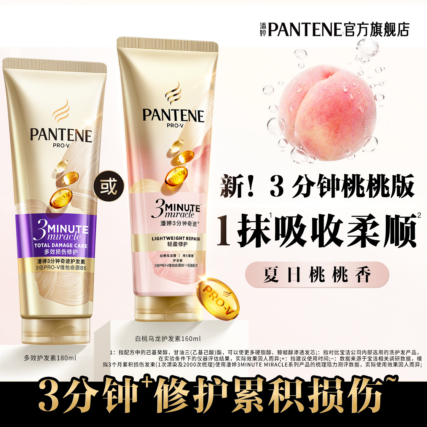 潘婷三分钟奇迹桃桃护发素发膜级修护夏日清爽白桃乌龙香官方正品 - 实物图