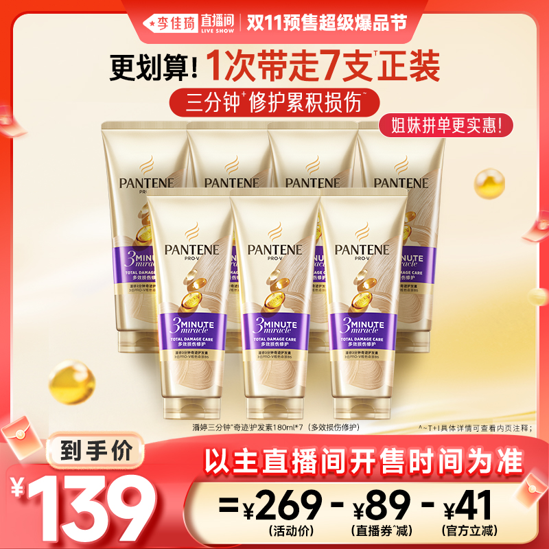 【李佳琦直播间爆品节付定金】潘婷三分钟奇迹护发素发膜级女滋养