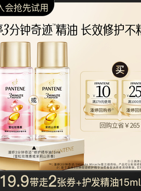 【精油试用装】潘婷三分钟奇迹护发精油女15ml旅行便携装官方正品
