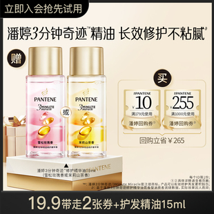 官方正品 潘婷三分钟奇迹护发精油女15ml旅行便携装 精油试用装