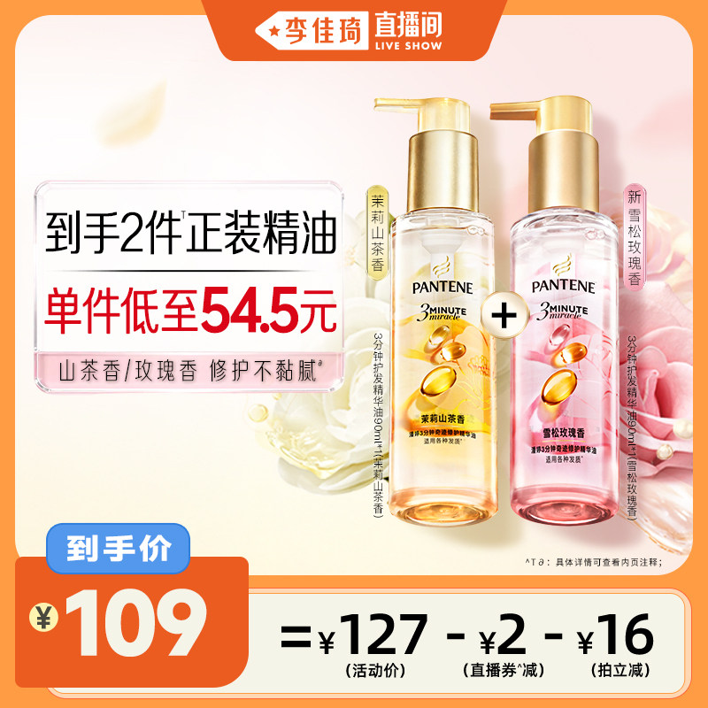 【李佳琦直播间】潘婷三分钟护发精油女修护柔顺玫瑰留香非护发素