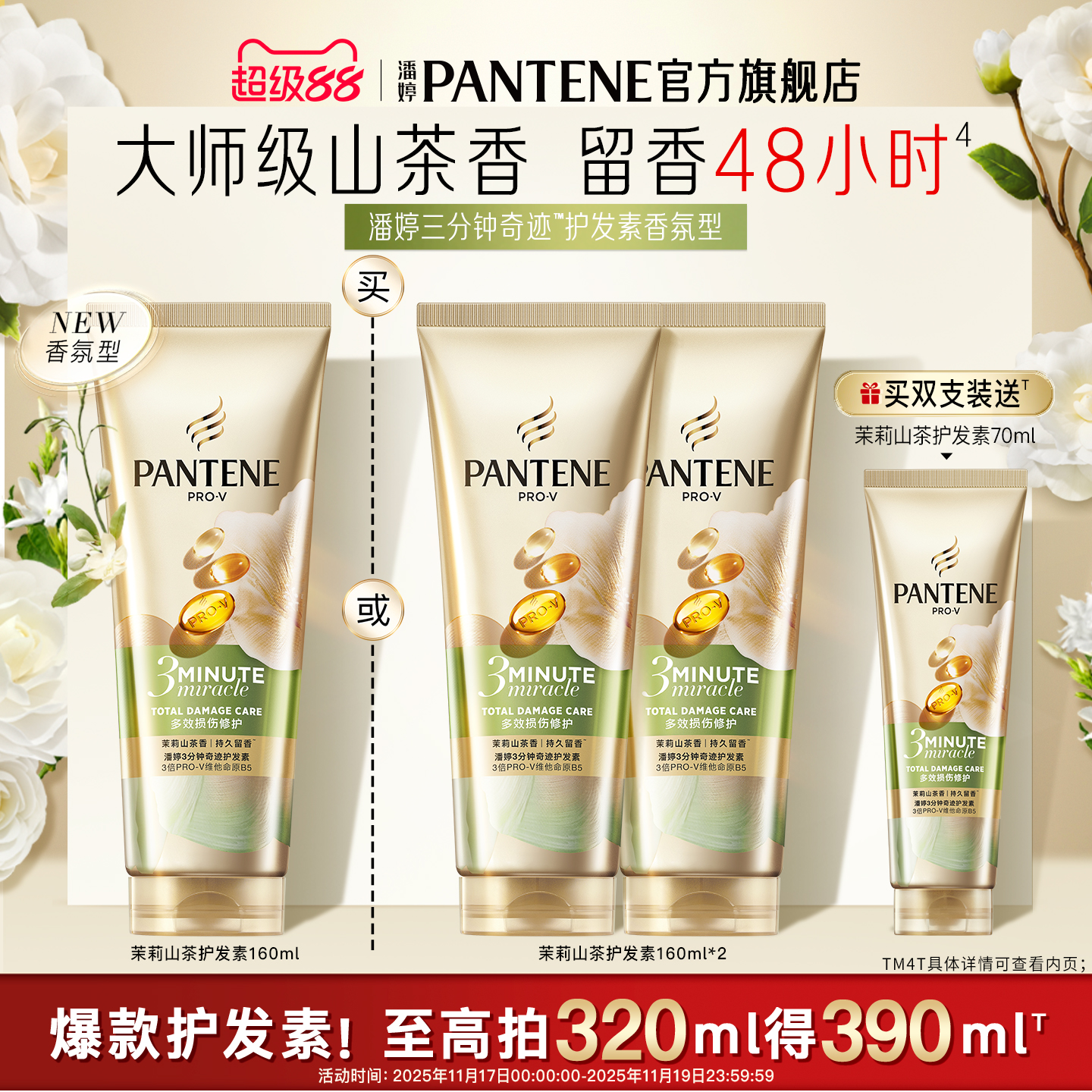 潘婷三分钟山茶花护发素护发素女