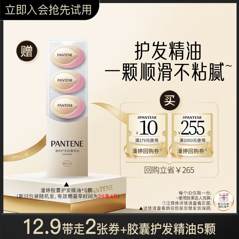 潘婷胶囊护发精油5颗便携装