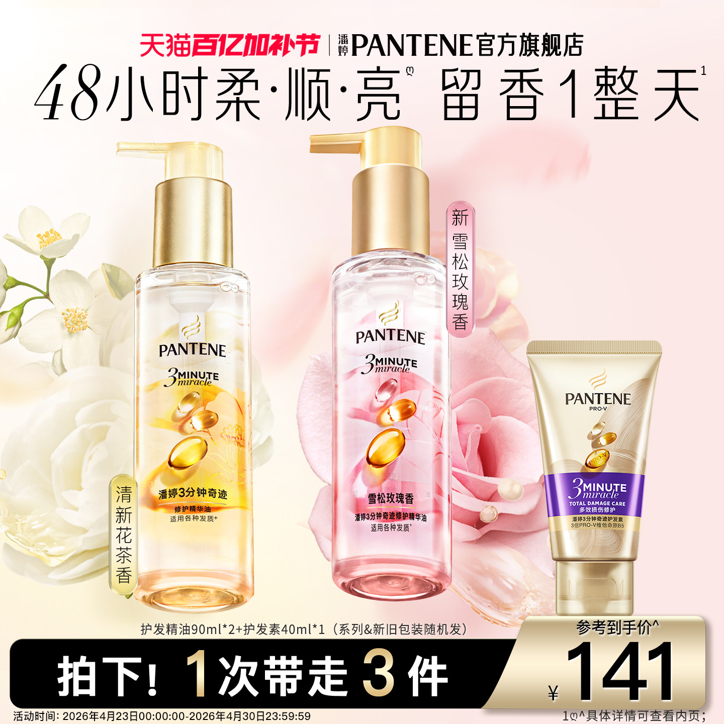 潘婷三分钟奇迹护发精油胶囊女玫瑰香精华油修护柔顺改善毛躁便捷
