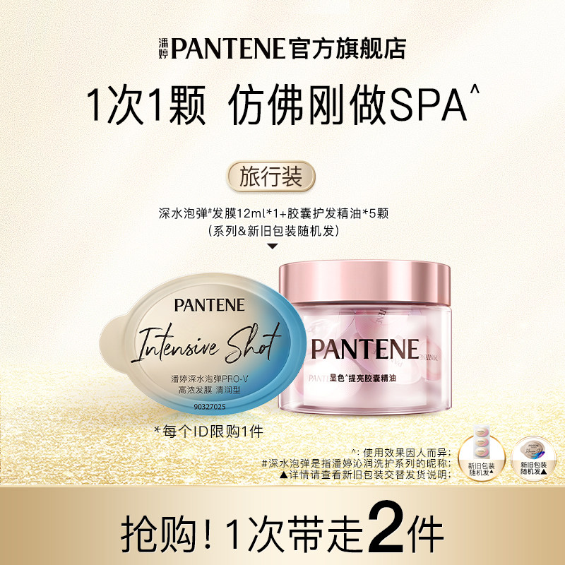 【跨店顺手带】潘婷深水泡弹发膜12ml+胶囊护发精油5颗 请勿单拍怎么样,好用不?