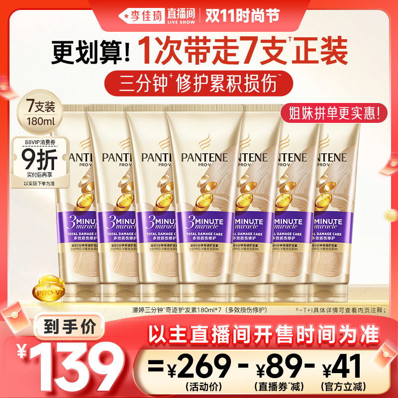 【李佳琦直播间时尚节】潘婷三分钟奇迹护发素非发膜改善毛躁