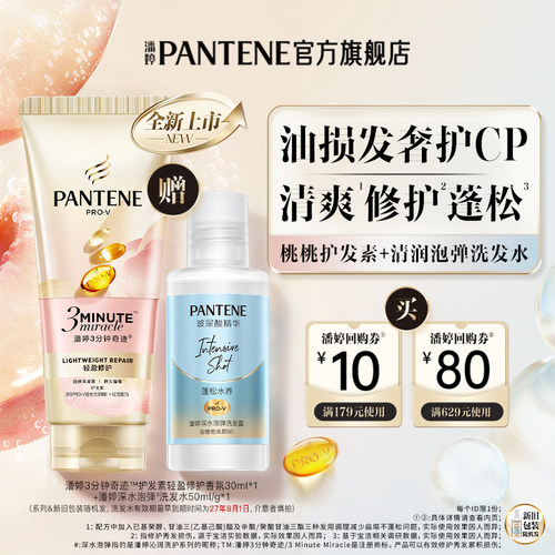 潘婷桃桃护发素30ml+泡弹洗50ml