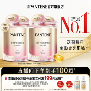 店播专属 潘婷护发精油女防毛躁柔顺免洗胶囊头发精油100颗