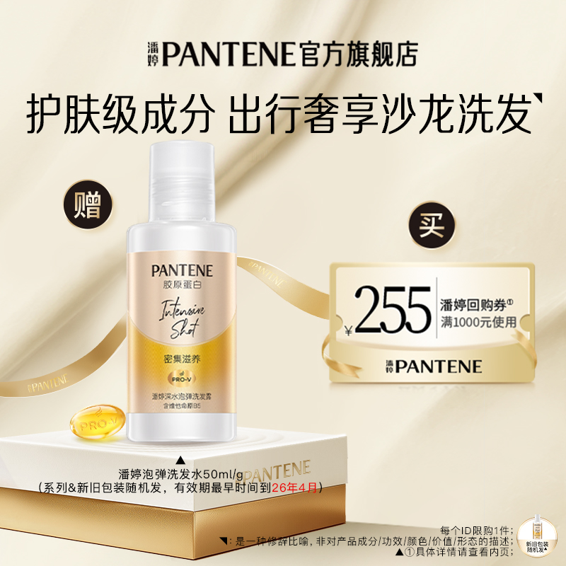 U先试用-潘婷泡弹洗发水50ml/g