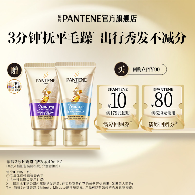 潘婷三分钟护发素40ml*2旅行套装图片