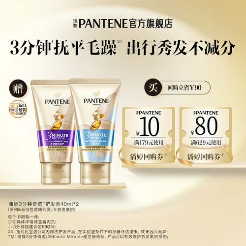 潘婷三分钟护发素40ml*2旅行套装