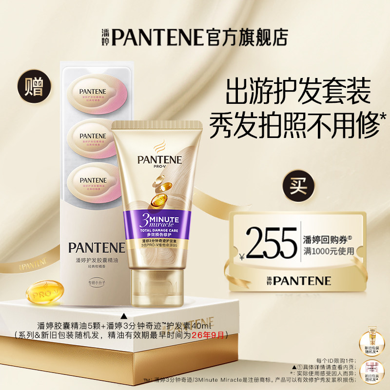 【跨店顺手带】潘婷胶囊护发精油5颗+三分钟护发素40ml 请勿单拍,美发护发/假发,护发素,淘宝优惠券,粉丝福利购,淘宝优惠卷