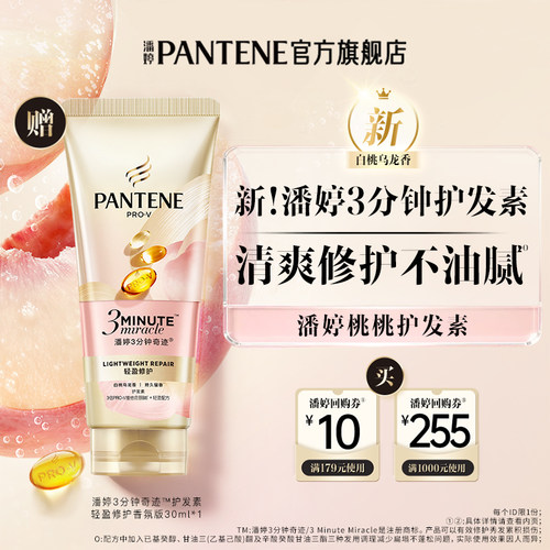 潘婷桃桃护发素30ml旅行装