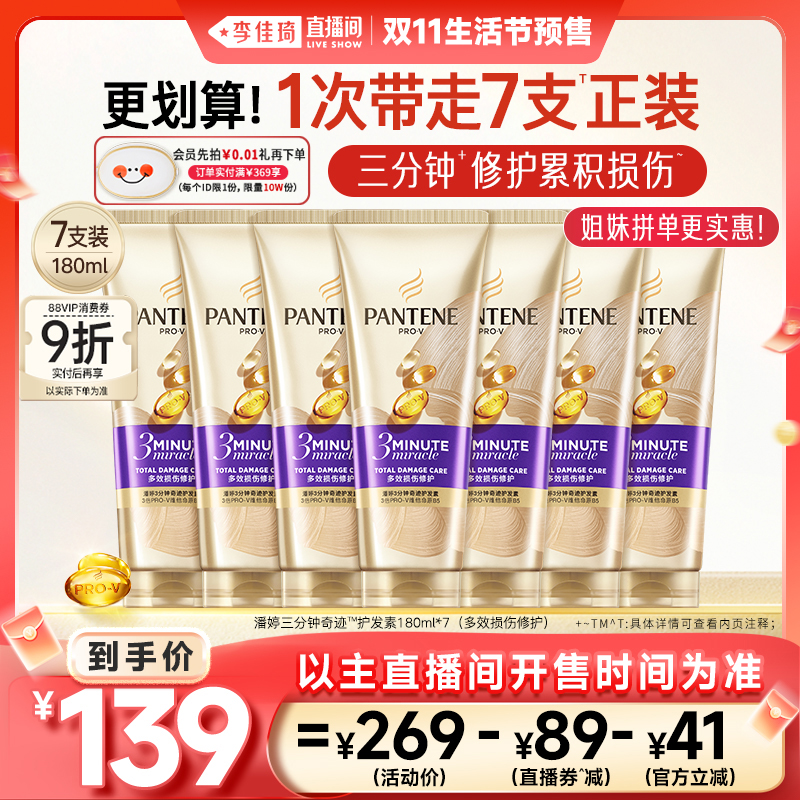 【李佳琦直播间生活节付定金】潘婷三分钟奇迹护发素改善毛躁修护