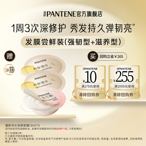潘婷深水泡弹发膜旅行装12ml*3