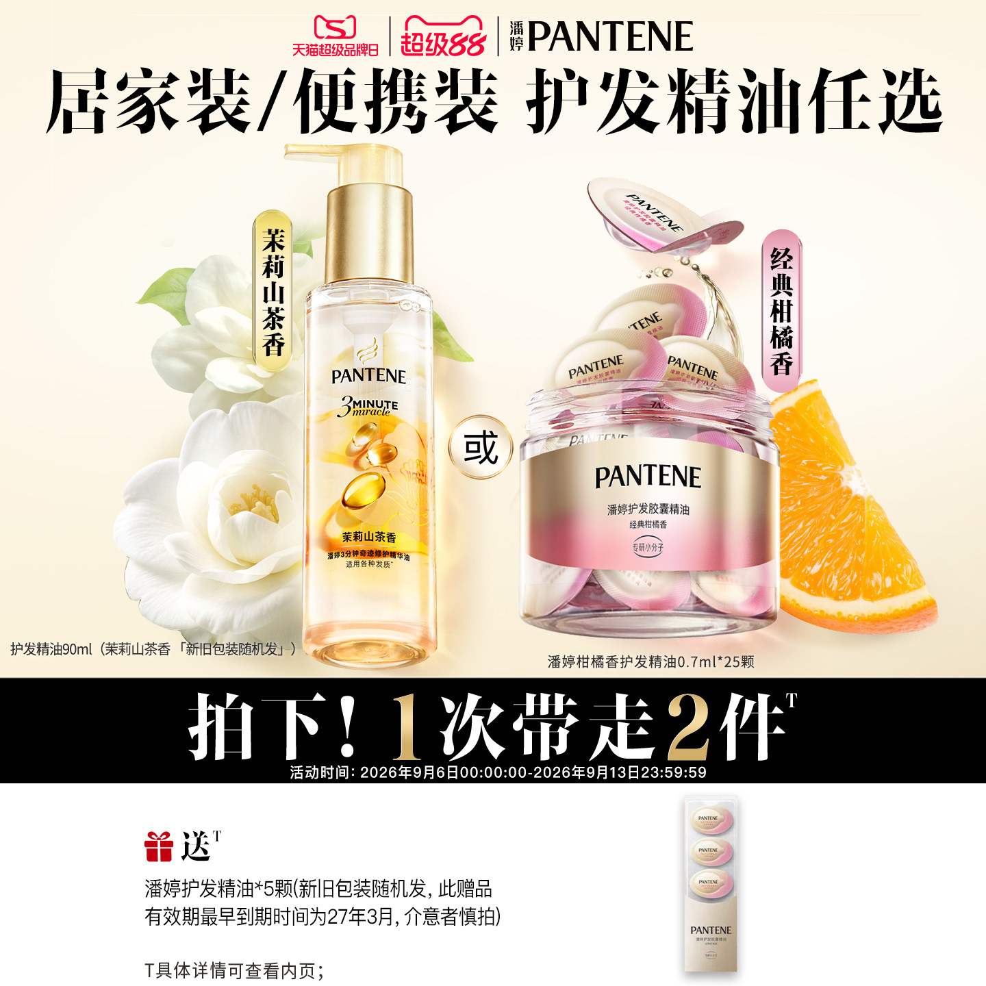 潘婷三分钟奇迹护发精油胶囊留香图片
