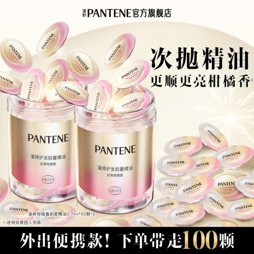 潘婷胶囊护发精油女干枯毛躁便携