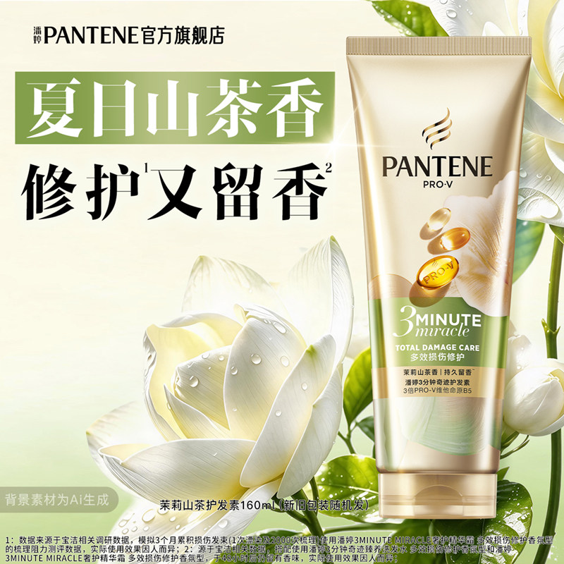 潘婷三分钟山茶花护发素女发膜级